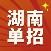 湖南单招培训机构升学率排名（2025单招机构速览